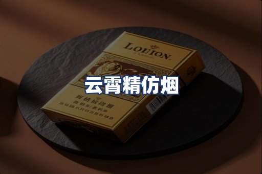 云霄精仿烟