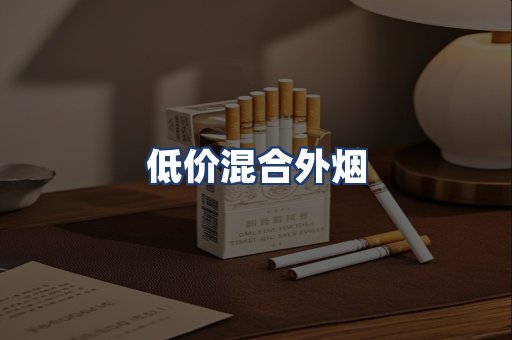 低价混合外烟